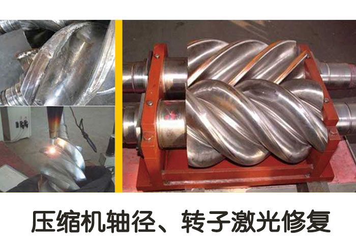 壓縮機(jī)軸徑、轉(zhuǎn)子激光修復(fù)