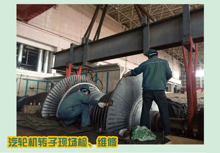 汽輪機(jī)轉(zhuǎn)子現(xiàn)場(chǎng)、轉(zhuǎn)維修